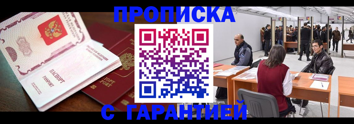 прописка для работы в Гаджиево